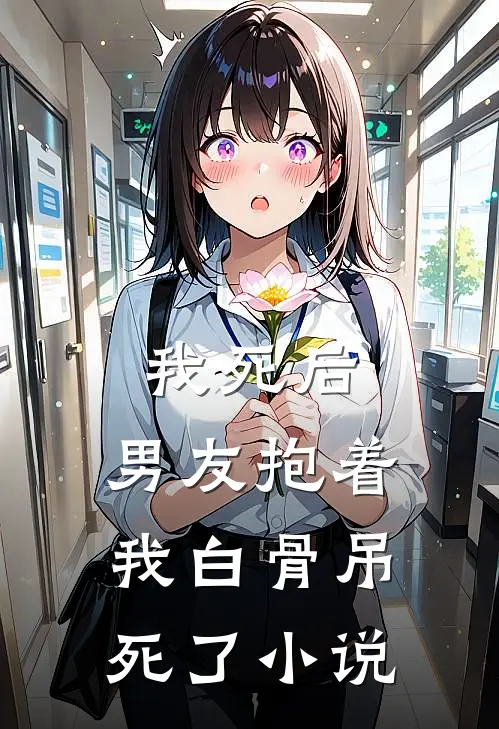 我死后,男友抱着我白骨吊死了阅读