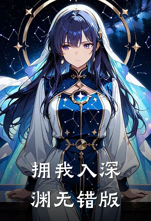拥我入深渊无错版