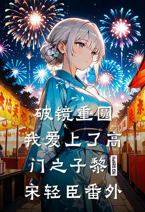 破镜重圆：我爱上了高门之子黎嫚宋轻臣番外