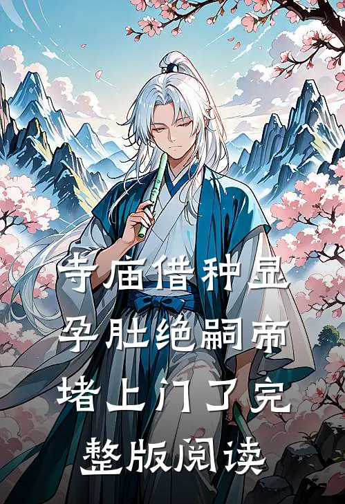 寺庙借种显孕肚绝嗣帝堵上门了完整版阅读