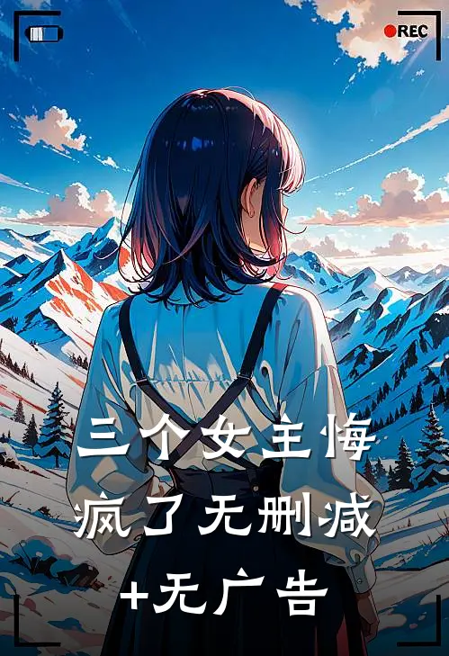 三个女主悔疯了无删减+无广告
