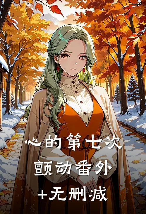 心的第七次颤动番外+无删减