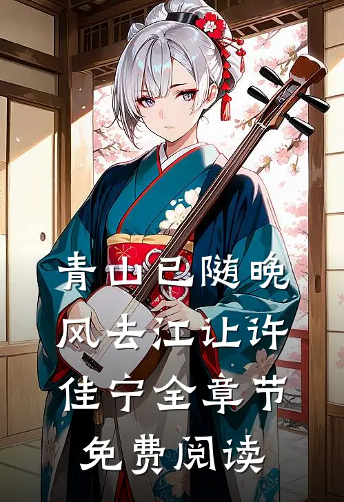 青山已随晚风去江让许佳宁全章节免费阅读