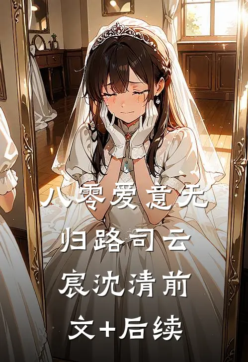 八零爱意无归路司云宸沈清前文+后续