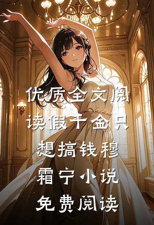优质全文阅读假千金只想搞钱穆霜宁小说免费阅读