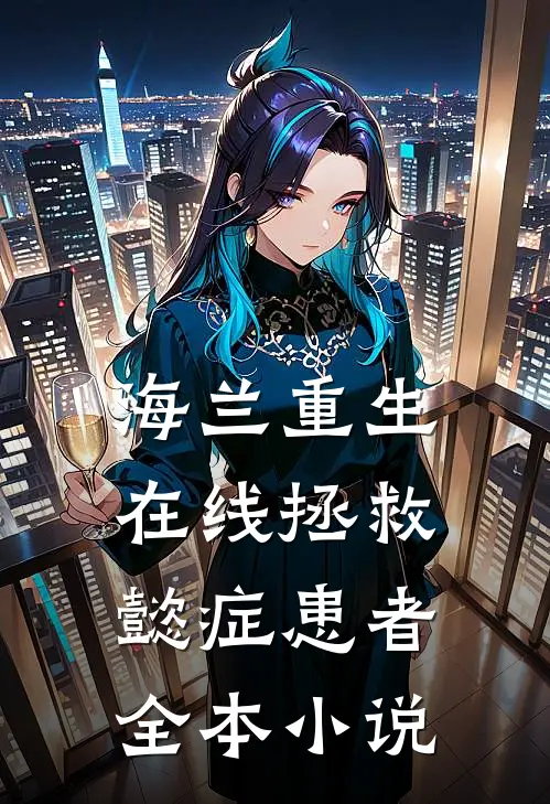 海兰重生，在线拯救懿症患者全本小说