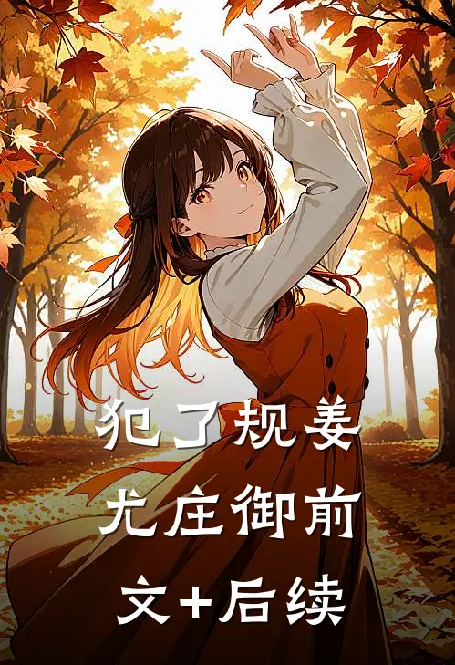 犯了规姜尤庄御前文+后续