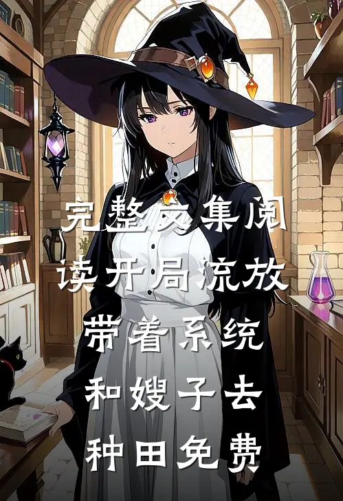 完整文集阅读开局流放:带着系统和嫂子去种田免费