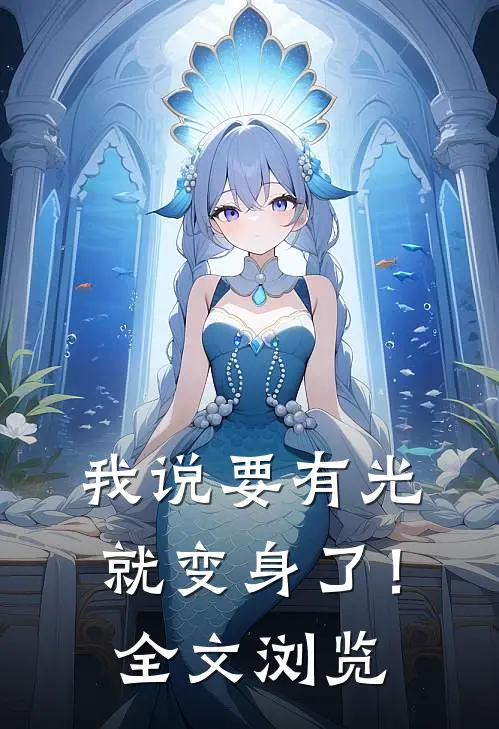 我说要有光，就变身了！全文浏览