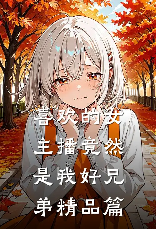 喜欢的女主播竟然是我好兄弟精品篇
