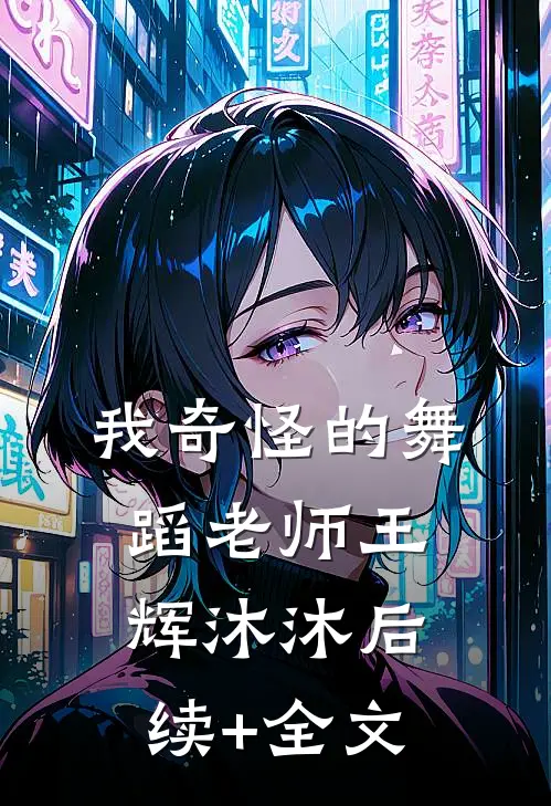 我奇怪的舞蹈老师王辉沐沐后续+全文