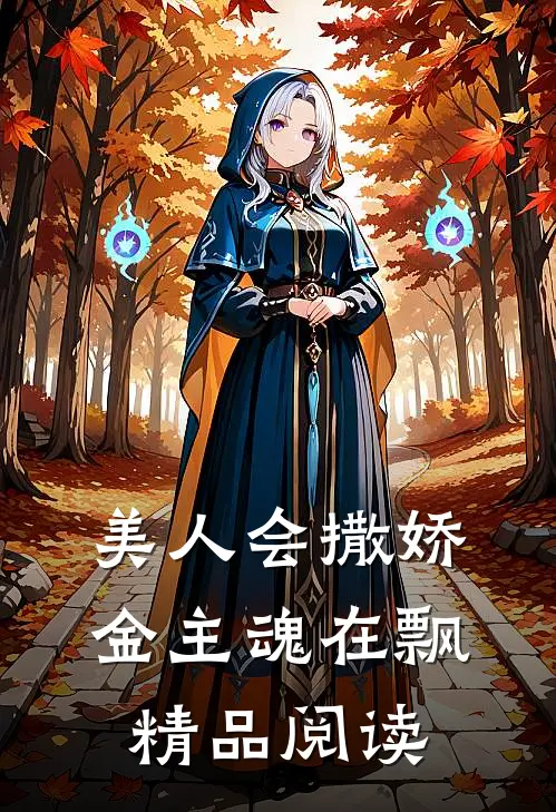 美人会撒娇，金主魂在飘精品阅读