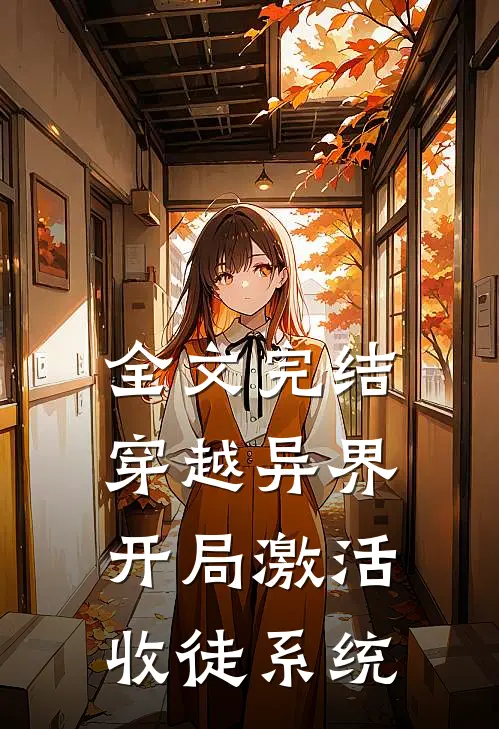 全文完结穿越异界，开局激活收徒系统