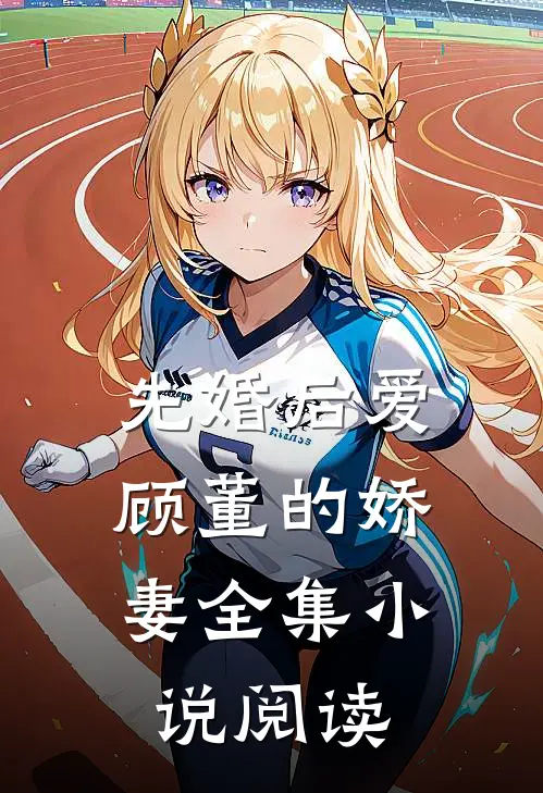 先婚后爱顾董的娇妻全集阅读免费