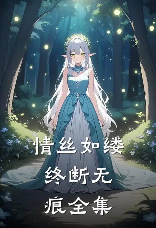 情丝如缕,终断无痕全集免费阅读