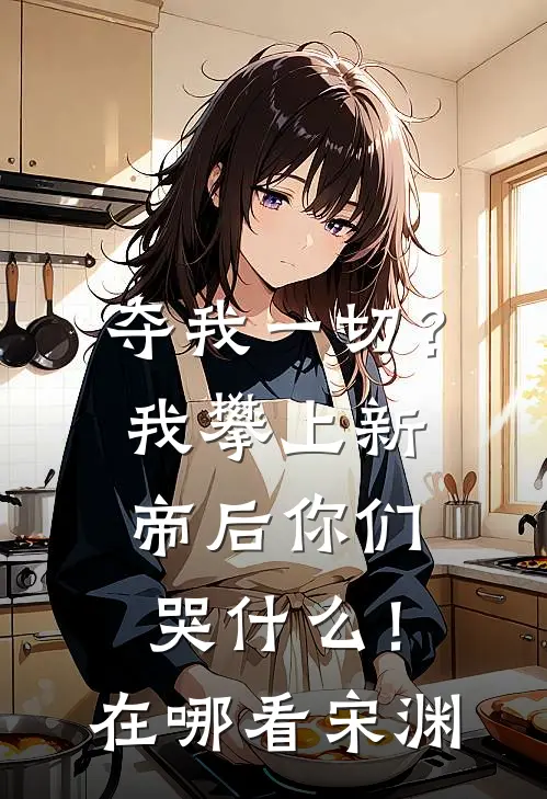 夺我一切？我攀上新帝后你们哭什么！在哪看宋渊