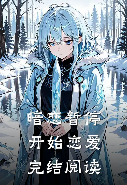 暗恋暂停，开始恋爱完结阅读