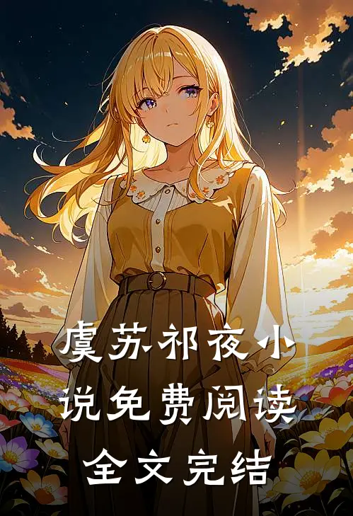 虞苏祁夜小说免费阅读全文完结