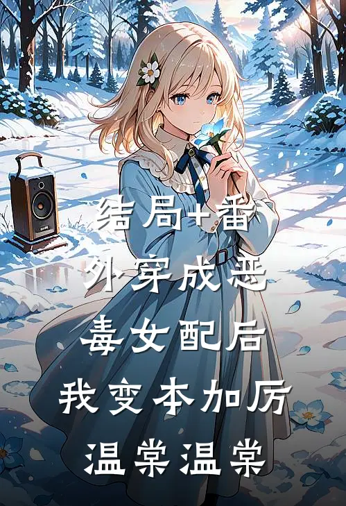 结局+番外穿成恶毒女配后，我变本加厉温棠温棠