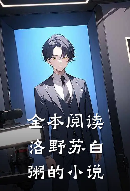 全本阅读洛野苏白粥的小说