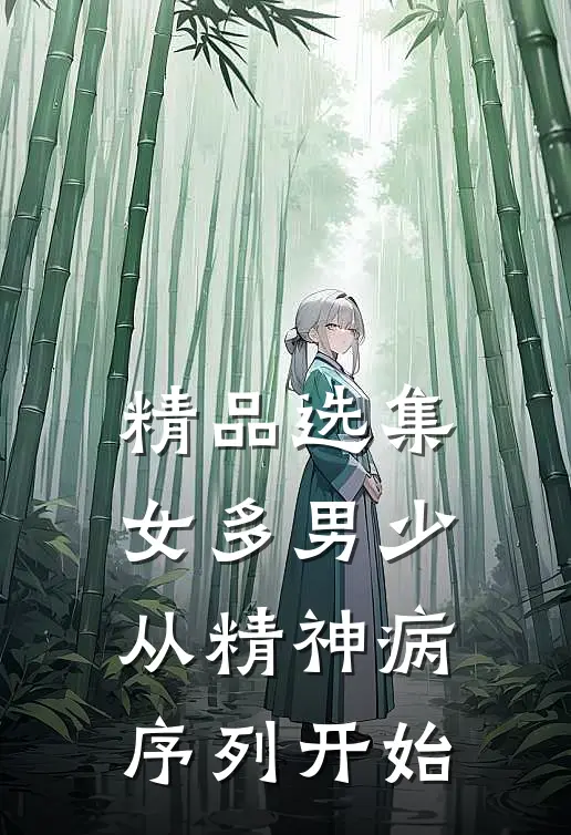 精品选集女多男少，从精神病序列开始