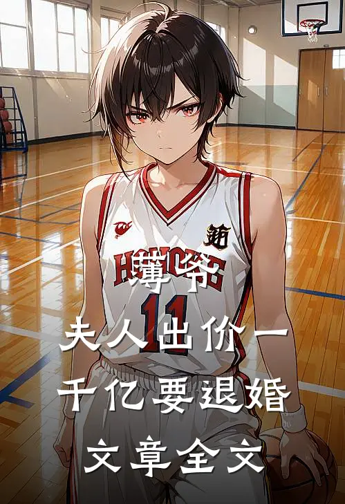 薄爷，夫人出价一千亿要退婚文章全文
