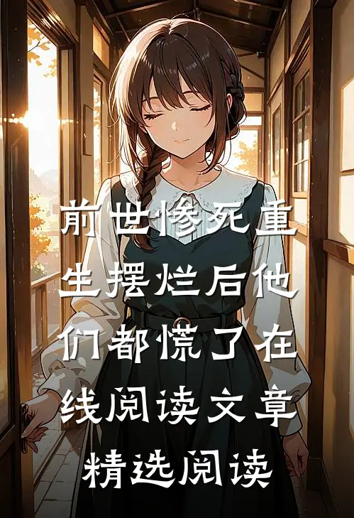 前世惨死重生摆烂后他们都慌了在线阅读文章精选阅读