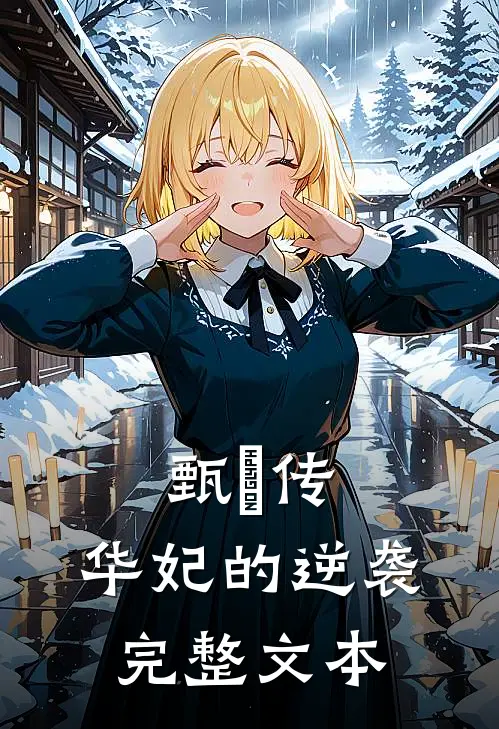 甄嬛传华妃的逆袭完整文本
