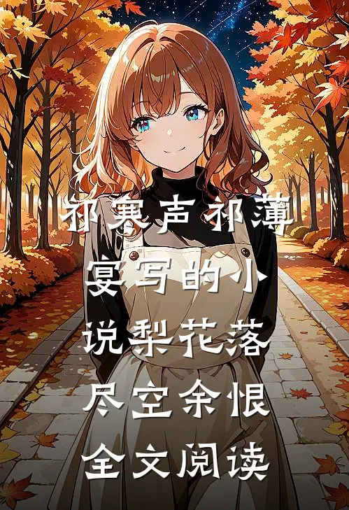 祁寒声祁薄宴写的小说梨花落尽空余恨全文阅读
