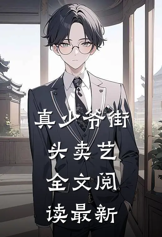 真少爷街头卖艺全文阅读最新