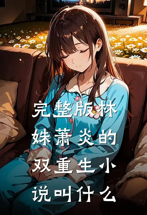 完整版林姝萧炎的双重生小说叫什么