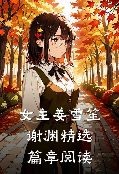 女主姜雪笙谢渊精选篇章阅读