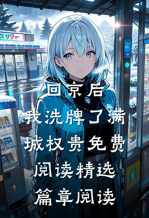 回京后,我洗牌了满城权贵免费阅读精选篇章阅读