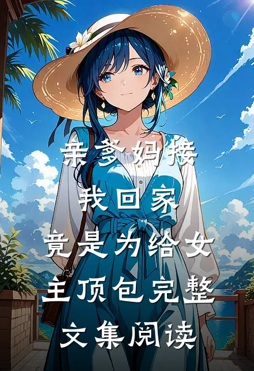 亲爹妈接我回家，竟是为给女主顶包完整文集阅读