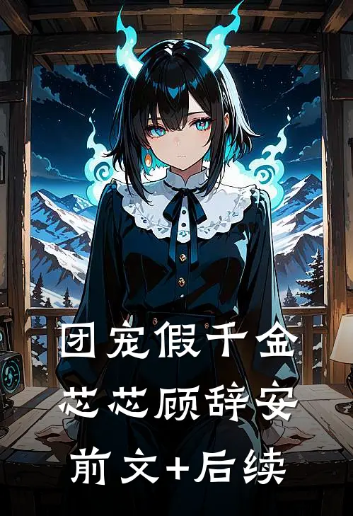 团宠假千金芯芯顾辞安前文+后续