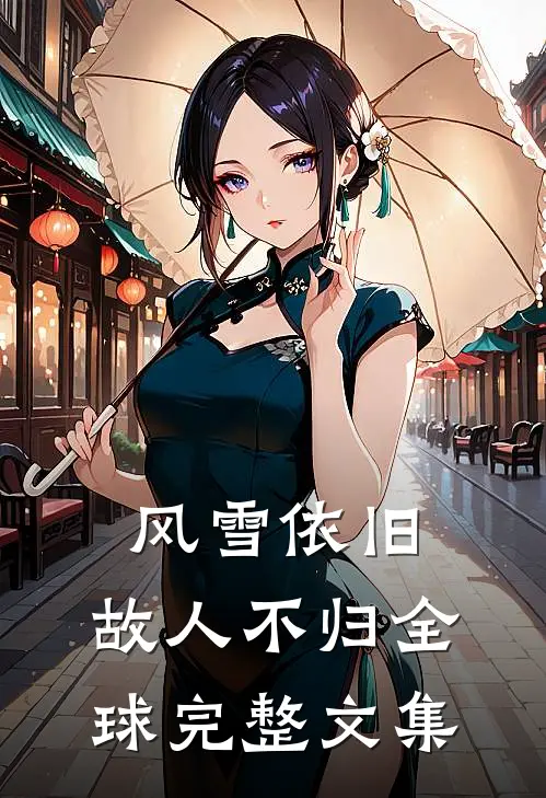 风雪依旧，故人不归全球完整文集