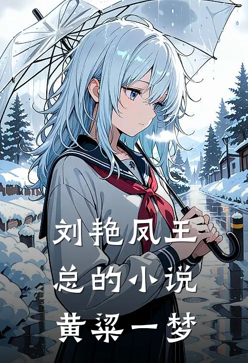 刘艳凤王总的小说黄粱一梦