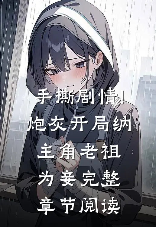 手撕剧情!炮灰开局纳主角老祖为妾完整章节阅读