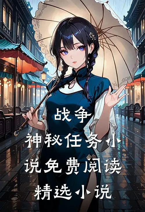 战争:神秘任务小说免费阅读精选小说