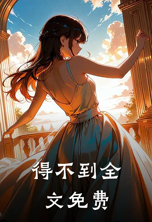 得不到全文免费阅读