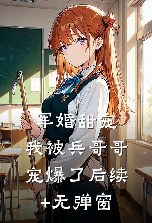 军婚甜宠：我被兵哥哥宠爆了后续+无弹窗