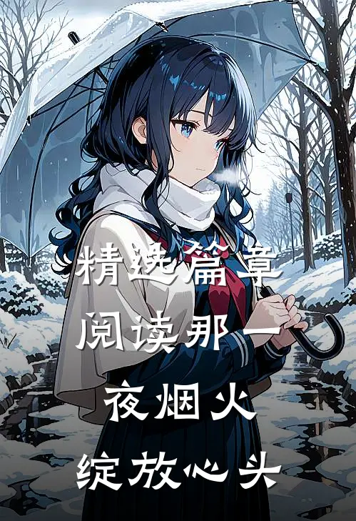 精选篇章阅读那一夜烟火，绽放心头