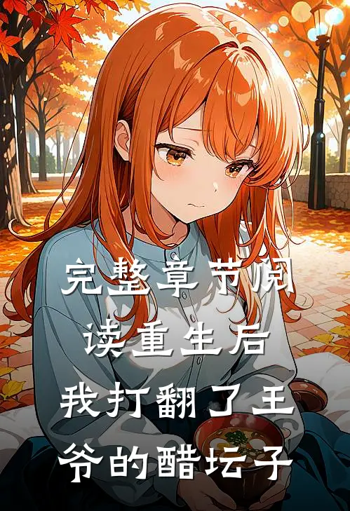 完整章节阅读重生后，我打翻了王爷的醋坛子