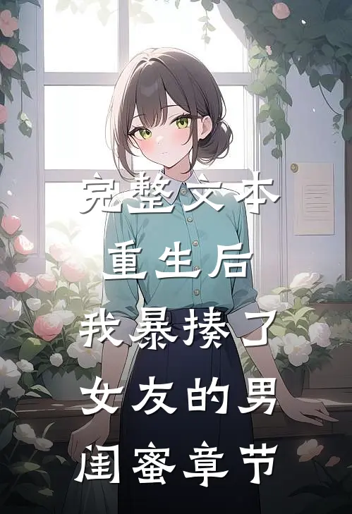 完整文本重生后，我暴揍了女友的男闺蜜章节