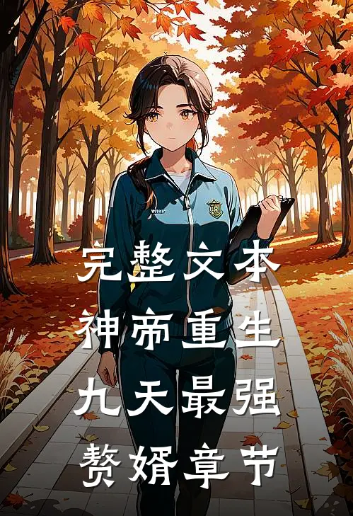 完整文本神帝重生：九天最强赘婿章节