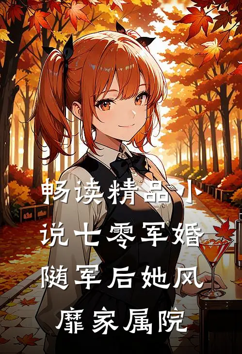畅读精品小说七零军婚：随军后她风靡家属院