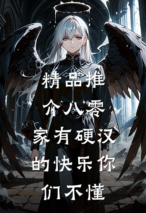 精品推介八零：家有硬汉的快乐你们不懂