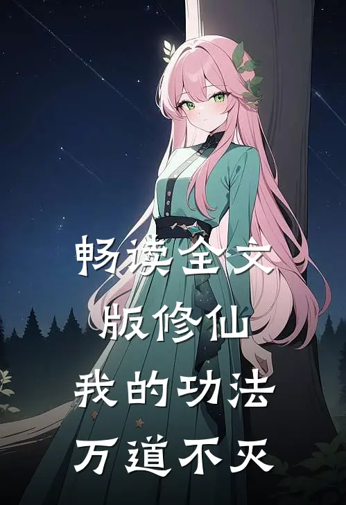 畅读全文版修仙：我的功法万道不灭
