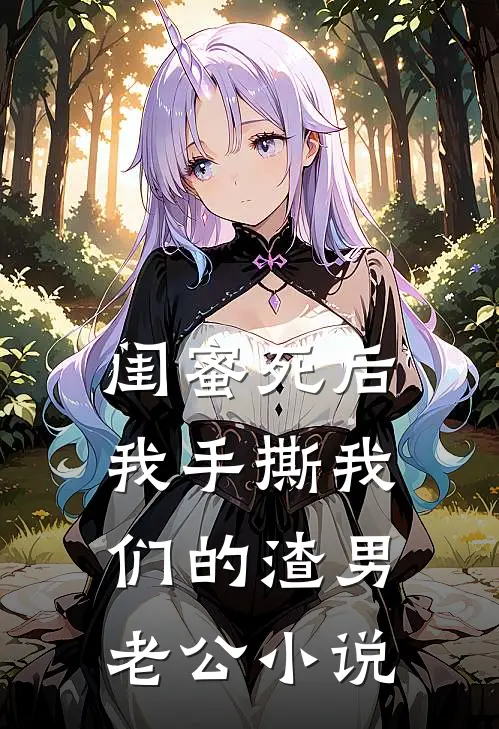 闺蜜死后，我手撕我们的渣男老公小说