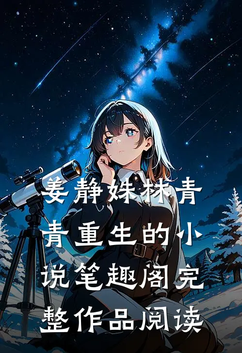 姜静姝林青青重生的小说笔趣阁完整作品阅读